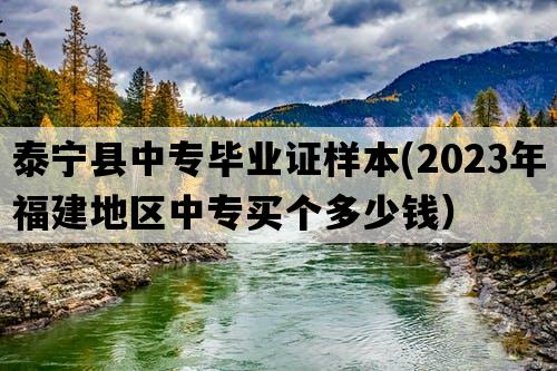 泰宁县中专毕业证样本(2023年福建地区中专买个多少钱）