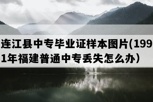 连江县中专毕业证样本图片(1991年福建普通中专丢失怎么办）