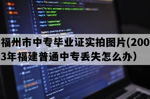 福州市中专毕业证实拍图片(2003年福建普通中专丢失怎么办）