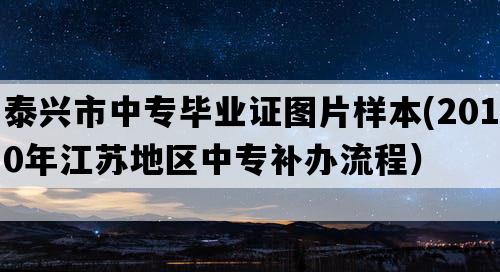 泰兴市中专毕业证图片样本(2010年江苏地区中专补办流程）