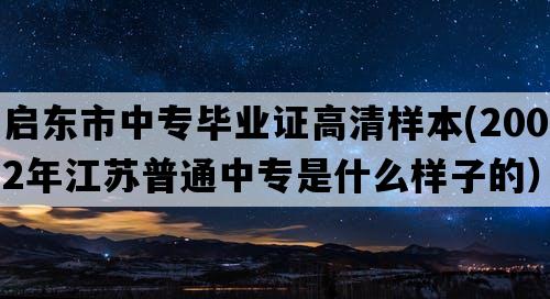 启东市中专毕业证高清样本(2002年江苏普通中专是什么样子的）