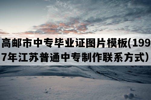 高邮市中专毕业证图片模板(1997年江苏普通中专制作联系方式）