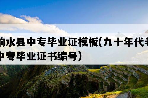 响水县中专毕业证模板(九十年代老中专毕业证书编号）