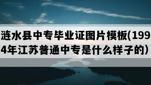 涟水县中专毕业证图片模板(1994年江苏普通中专是什么样子的）