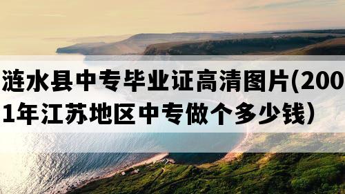 涟水县中专毕业证高清图片(2001年江苏地区中专做个多少钱）