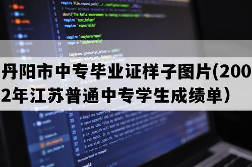 丹阳市中专毕业证样子图片(2002年江苏普通中专学生成绩单）