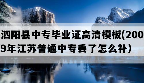 泗阳县中专毕业证高清模板(2009年江苏普通中专丢了怎么补）