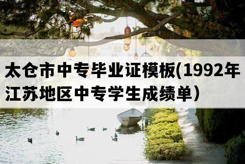 太仓市中专毕业证模板(1992年江苏地区中专学生成绩单）