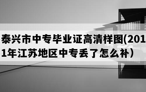 泰兴市中专毕业证高清样图(2011年江苏地区中专丢了怎么补）