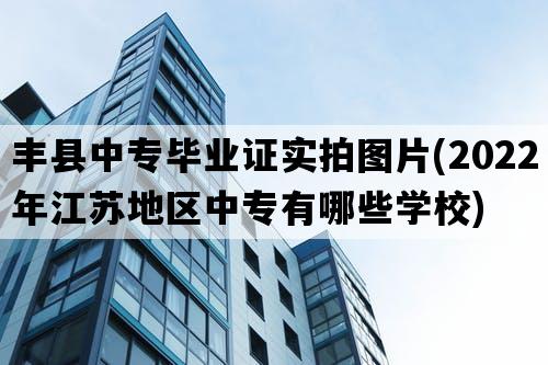 丰县中专毕业证实拍图片(2022年江苏地区中专有哪些学校)