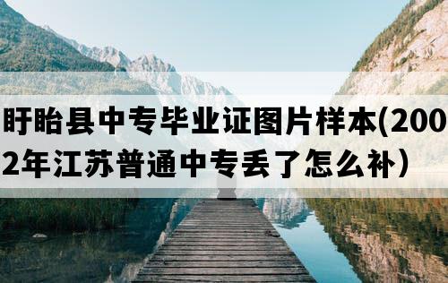 盱眙县中专毕业证图片样本(2002年江苏普通中专丢了怎么补）