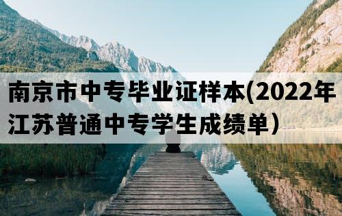 南京市中专毕业证样本(2022年江苏普通中专学生成绩单）