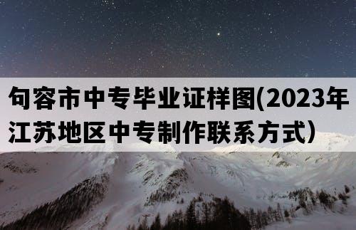 句容市中专毕业证样图(2023年江苏地区中专制作联系方式）