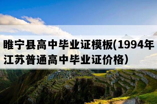 睢宁县高中毕业证模板(1994年江苏普通高中毕业证价格）