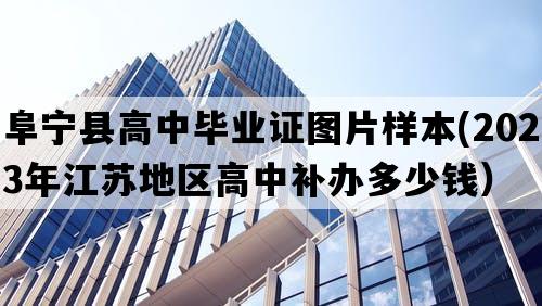 阜宁县高中毕业证图片样本(2023年江苏地区高中补办多少钱）