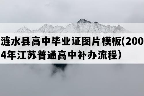 涟水县高中毕业证图片模板(2004年江苏普通高中补办流程）