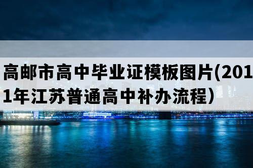 高邮市高中毕业证模板图片(2011年江苏普通高中补办流程）