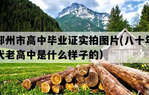 邳州市高中毕业证实拍图片(八十年代老高中是什么样子的）