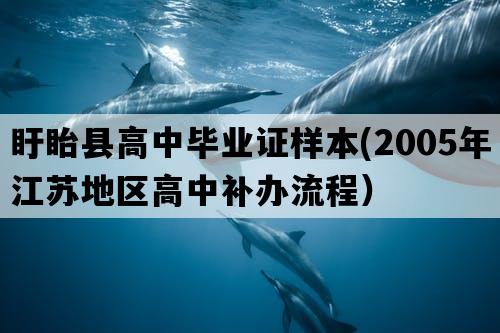 盱眙县高中毕业证样本(2005年江苏地区高中补办流程）