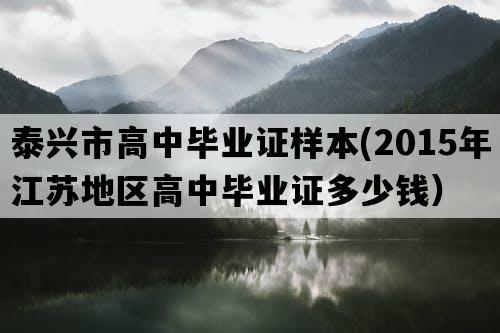 泰兴市高中毕业证样本(2015年江苏地区高中毕业证多少钱）