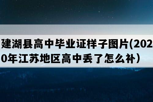 建湖县高中毕业证样子图片(2020年江苏地区高中丢了怎么补）