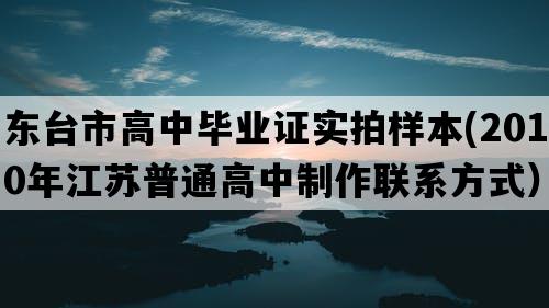 东台市高中毕业证实拍样本(2010年江苏普通高中制作联系方式）