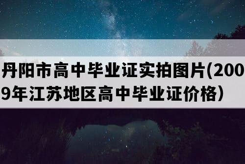 丹阳市高中毕业证实拍图片(2009年江苏地区高中毕业证价格）