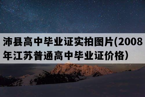 沛县高中毕业证实拍图片(2008年江苏普通高中毕业证价格）