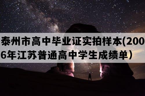 泰州市高中毕业证实拍样本(2006年江苏普通高中学生成绩单）