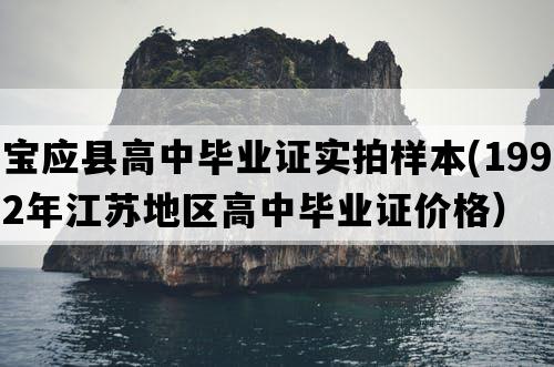 宝应县高中毕业证实拍样本(1992年江苏地区高中毕业证价格）