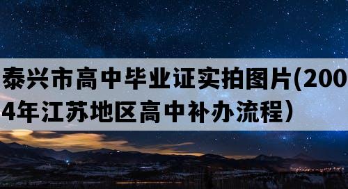 泰兴市高中毕业证实拍图片(2004年江苏地区高中补办流程）