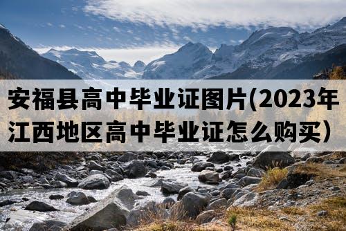 安福县高中毕业证图片(2023年江西地区高中毕业证怎么购买）