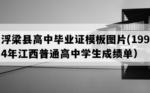 浮梁县高中毕业证模板图片(1994年江西普通高中学生成绩单）