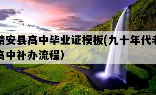 靖安县高中毕业证模板(九十年代老高中补办流程）