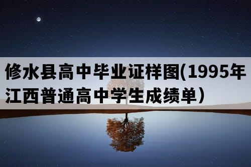 修水县高中毕业证样图(1995年江西普通高中学生成绩单）