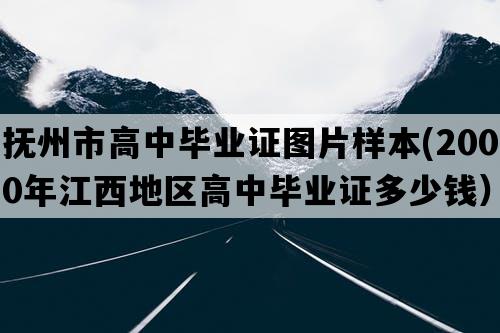 抚州市高中毕业证图片样本(2000年江西地区高中毕业证多少钱）