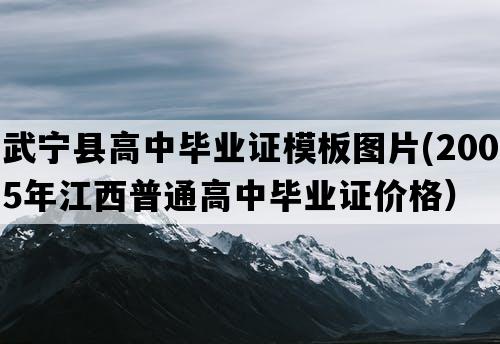 武宁县高中毕业证模板图片(2005年江西普通高中毕业证价格）