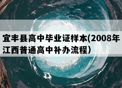 宜丰县高中毕业证样本(2008年江西普通高中补办流程）