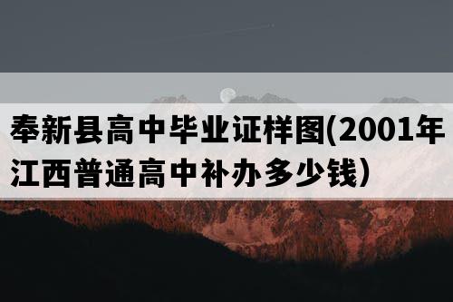 奉新县高中毕业证样图(2001年江西普通高中补办多少钱）