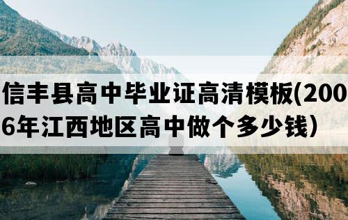 信丰县高中毕业证高清模板(2006年江西地区高中做个多少钱）