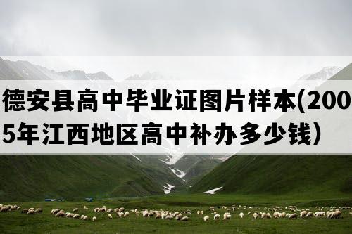 德安县高中毕业证图片样本(2005年江西地区高中补办多少钱）