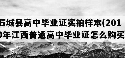 石城县高中毕业证实拍样本(2010年江西普通高中毕业证怎么购买）