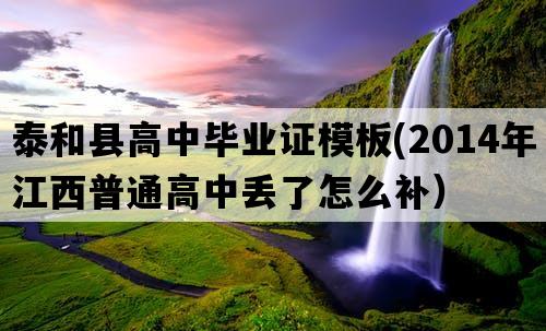 泰和县高中毕业证模板(2014年江西普通高中丢了怎么补）