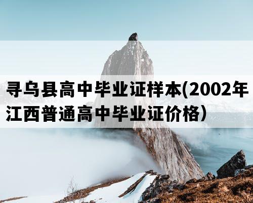 寻乌县高中毕业证样本(2002年江西普通高中毕业证价格）