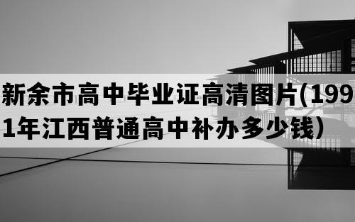 新余市高中毕业证高清图片(1991年江西普通高中补办多少钱）