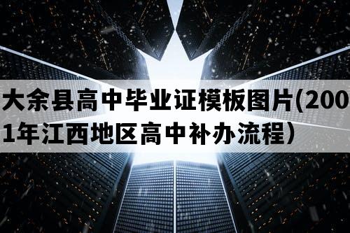 大余县高中毕业证模板图片(2001年江西地区高中补办流程）