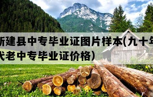 新建县中专毕业证图片样本(九十年代老中专毕业证价格）