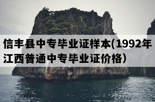 信丰县中专毕业证样本(1992年江西普通中专毕业证价格）