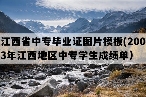 江西省中专毕业证图片模板(2003年江西地区中专学生成绩单）