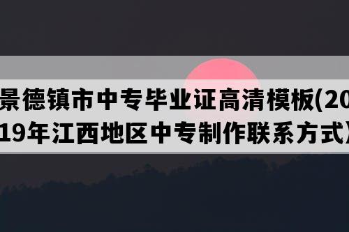 景德镇市中专毕业证高清模板(2019年江西地区中专制作联系方式）